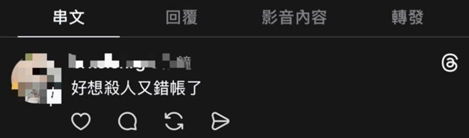 23歲上班族於Threads上留言「好想殺人又錯帳了」,言論引起恐惶警追查後送辦。翻攝畫面