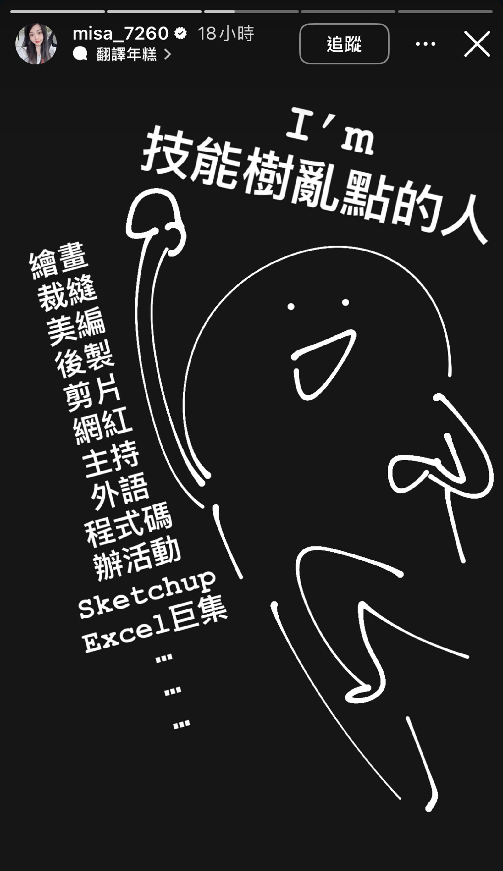 米砂學了12項技能。翻攝米砂IG