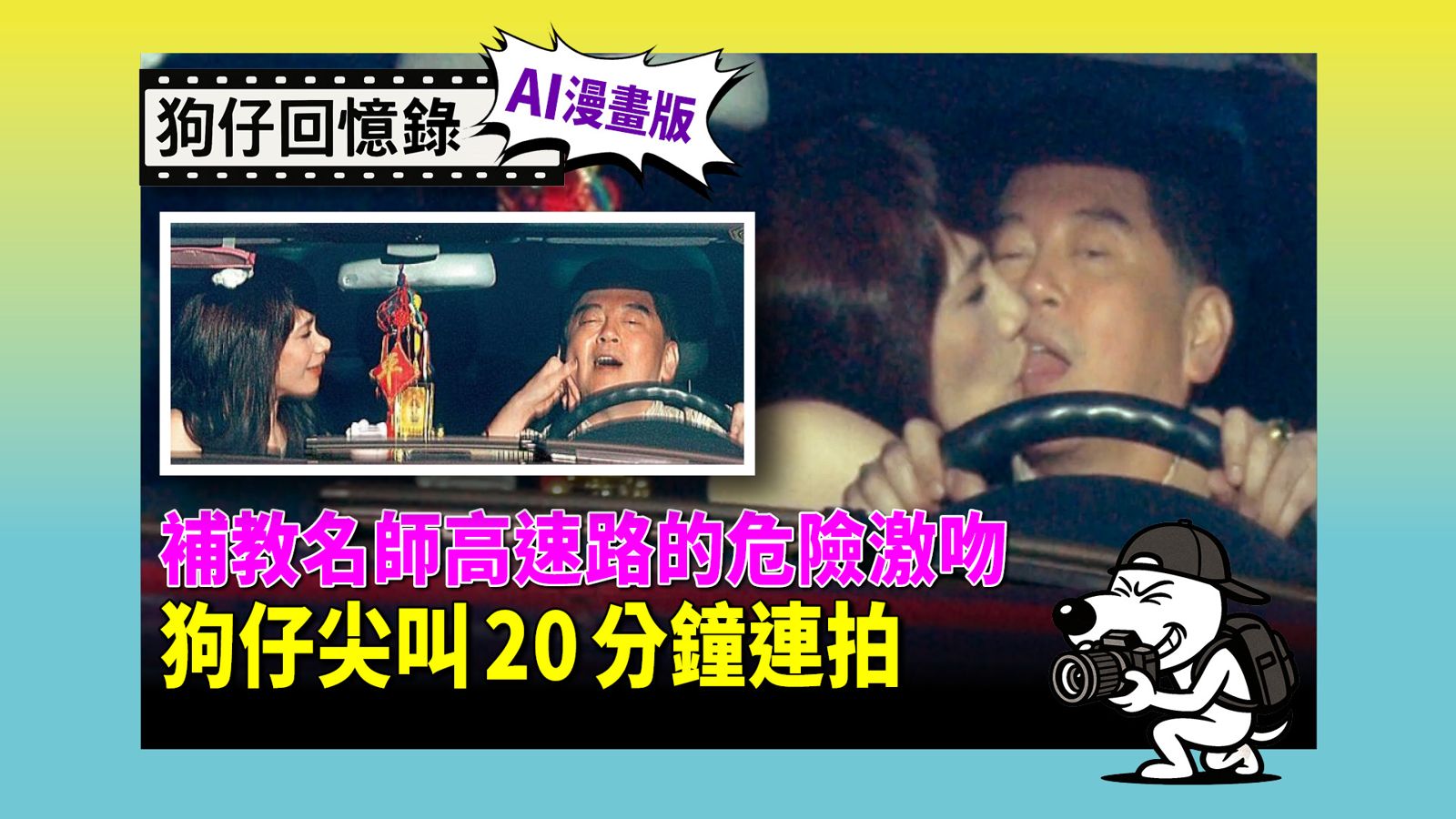《狗仔回憶錄》補教名師高速路的危險激吻 狗仔尖叫20分鐘連拍