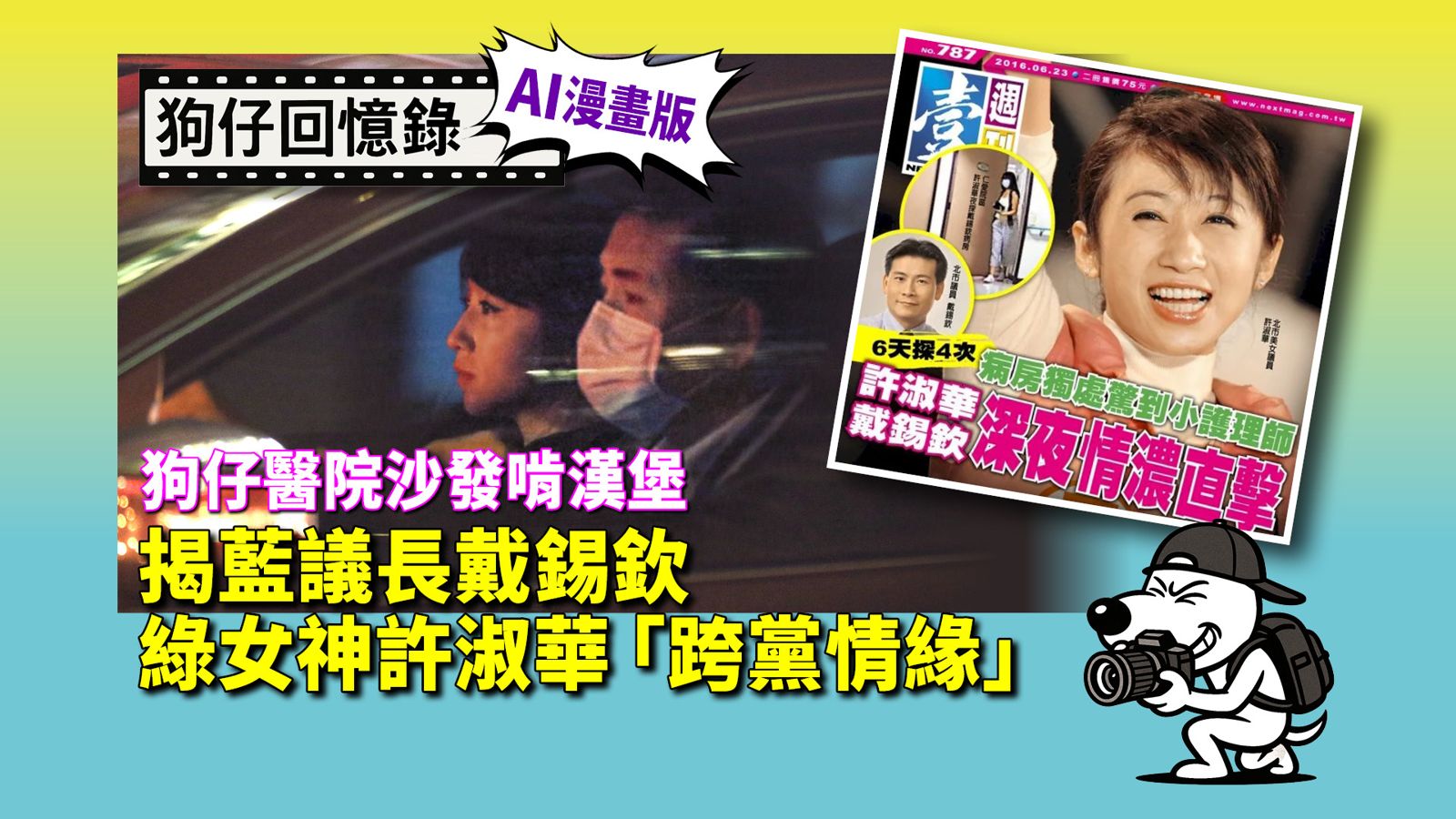 《狗仔回憶錄》狗仔醫院沙發啃漢堡 揭藍議長戴錫欽 綠女神許淑華「跨黨情緣」