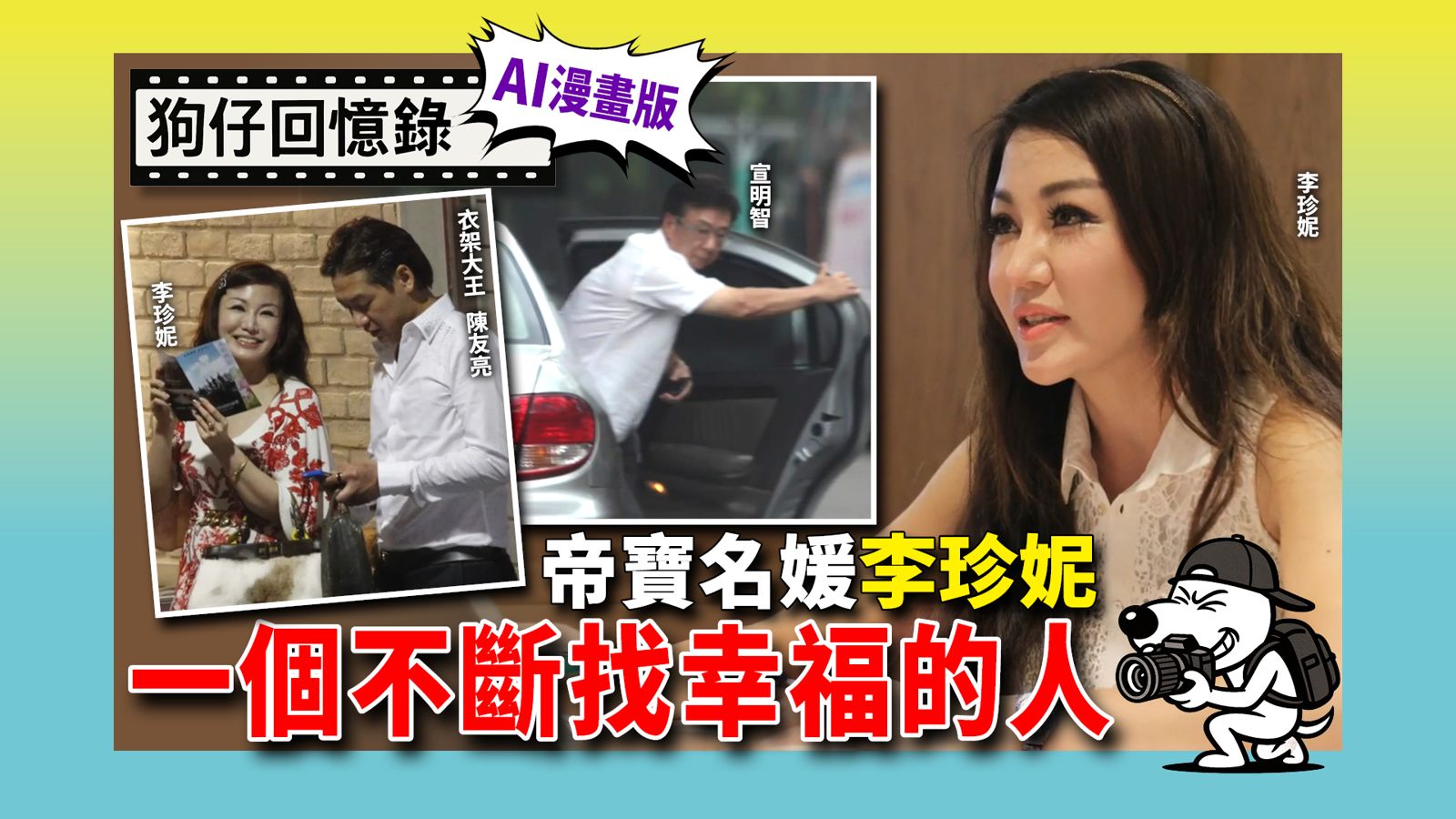 《狗仔回憶錄》帝寶話題名媛李珍妮 一個不斷找幸福的人