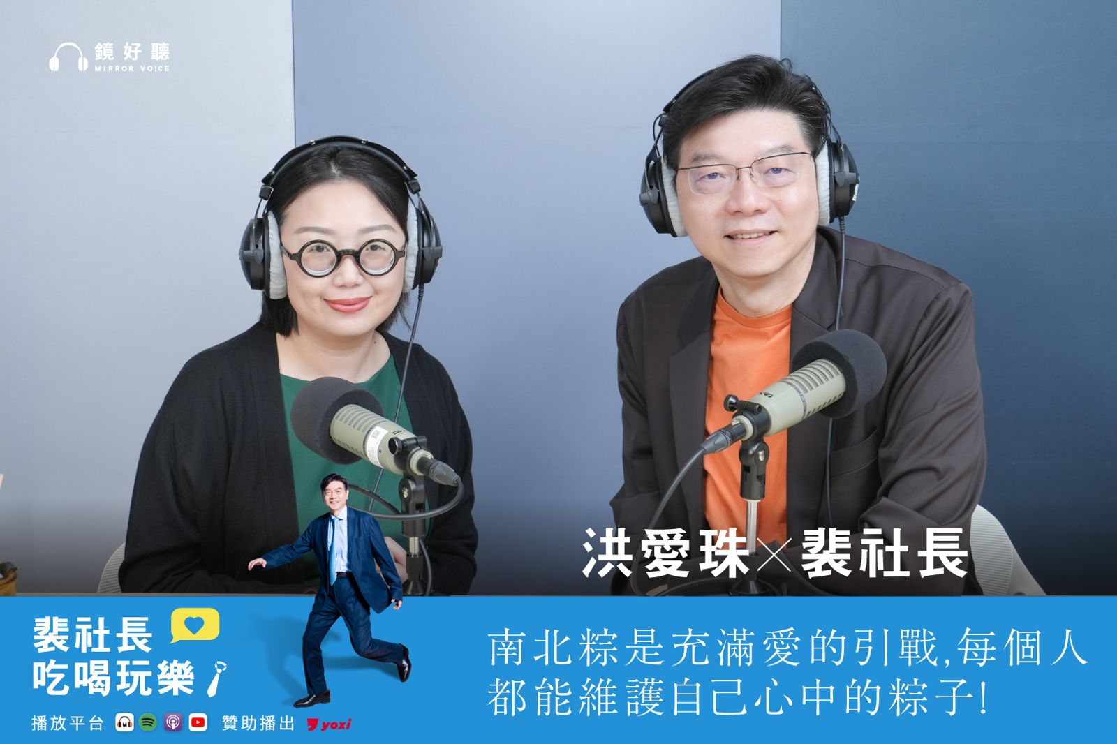 裴社長與洪愛珠暢聊包粽子。圖／鏡好聽提供