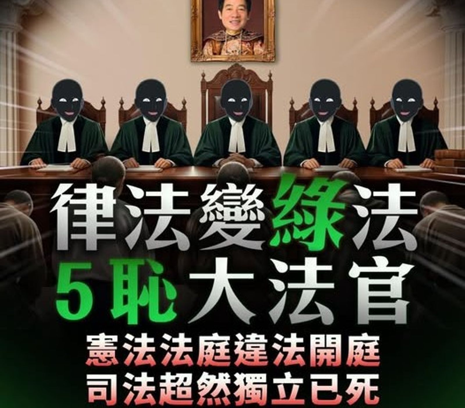 憲法法庭判憲訴法違憲　國民黨批「五恥」大法官律法變綠法
