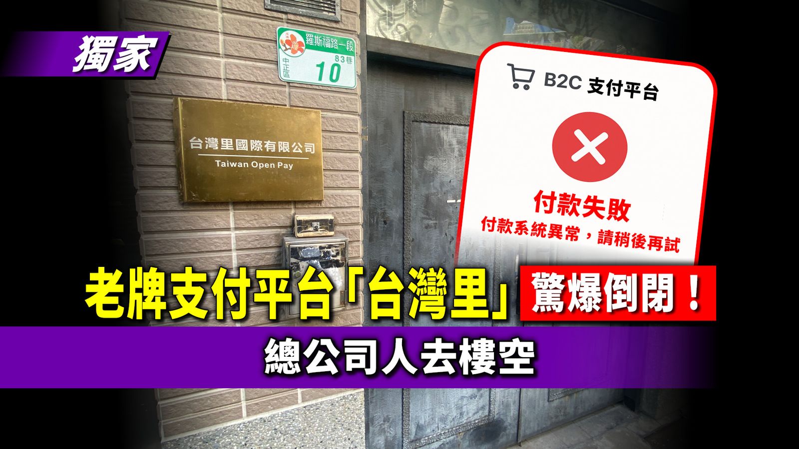 獨家/老牌支付平台「台灣里」驚爆倒閉 總公司人去樓空