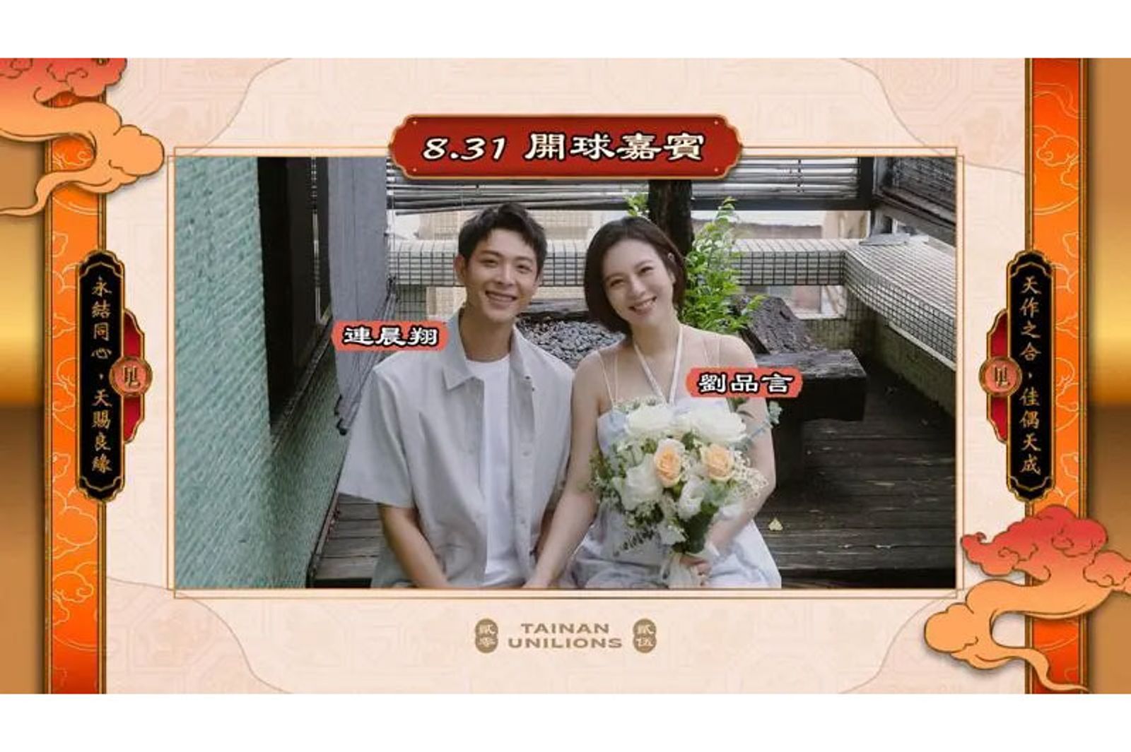 中職/統一獅「良緣神助宮」主題日 劉品言、連晨翔夫妻檔甜蜜開球