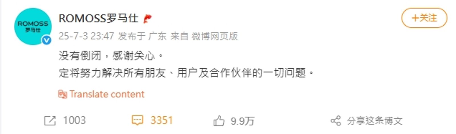 羅馬仕澄清並無倒閉。圖/翻攝自微博/ROMOSS羅馬仕