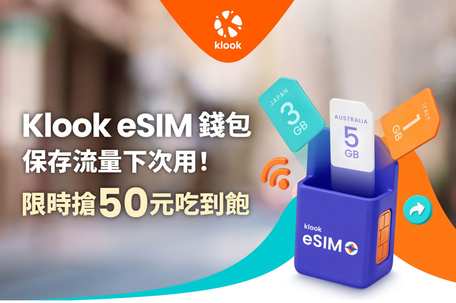 買eSIM用不完怕浪費?Klook推「eSIM錢包」!剩餘流量下次出國接著用,還能送親友