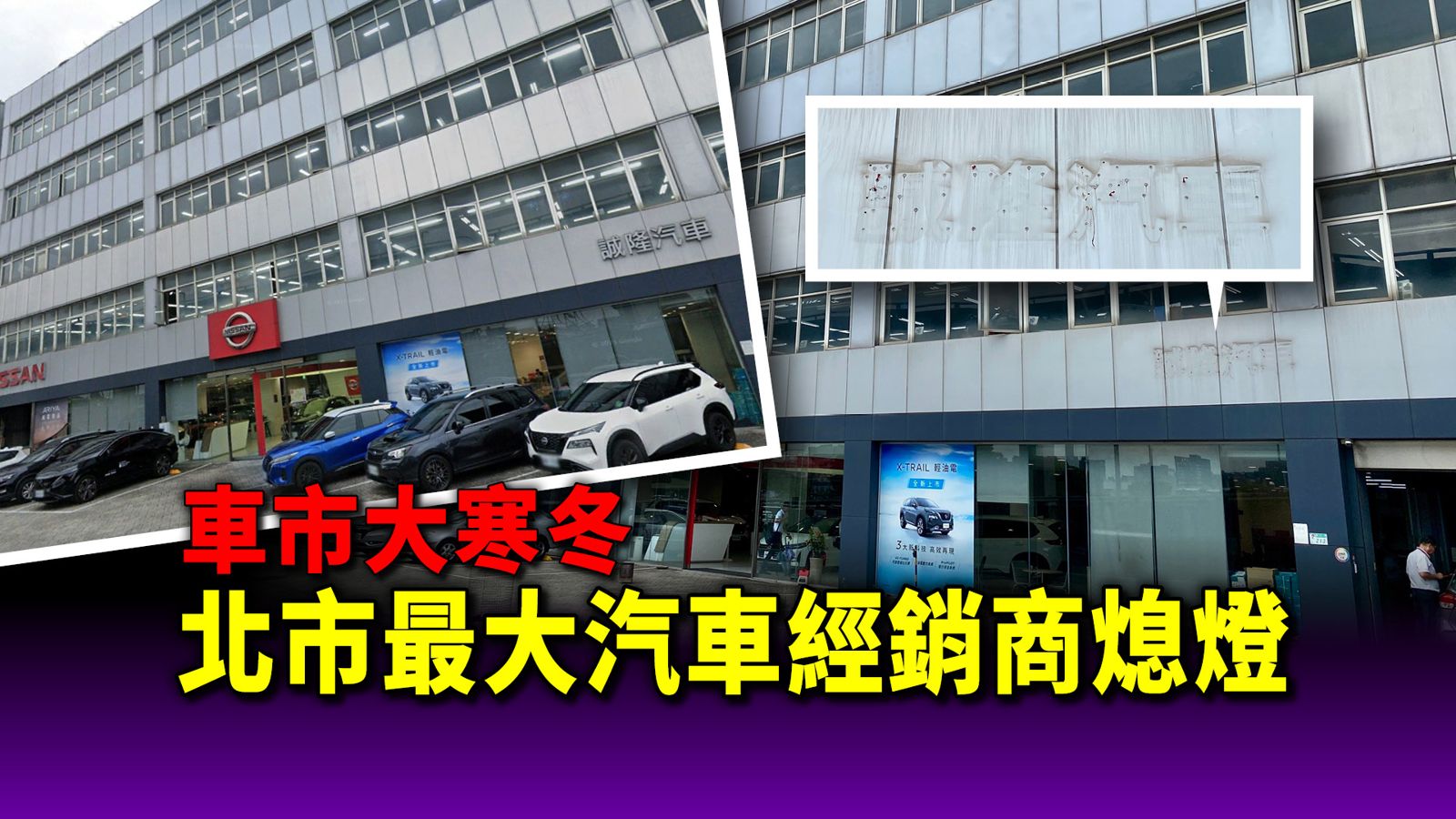 車市大寒冬／車市急冷終成催命符　北市最大汽車經銷商熄燈