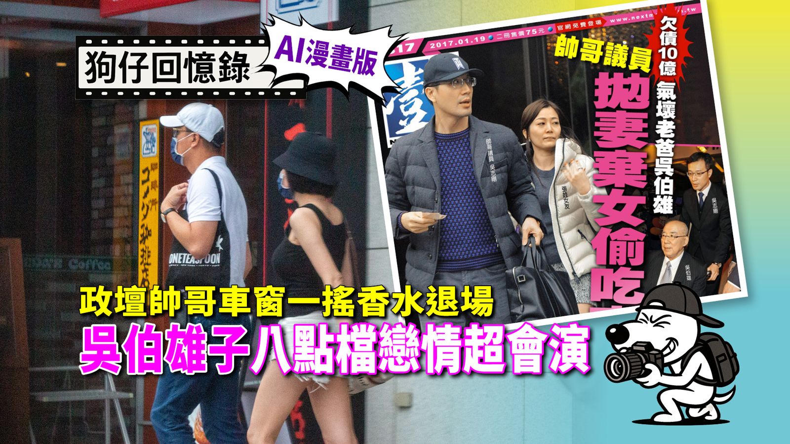 《狗仔回憶錄》政壇帥哥車窗一搖香水退場 吳伯雄子八點檔戀情超會演