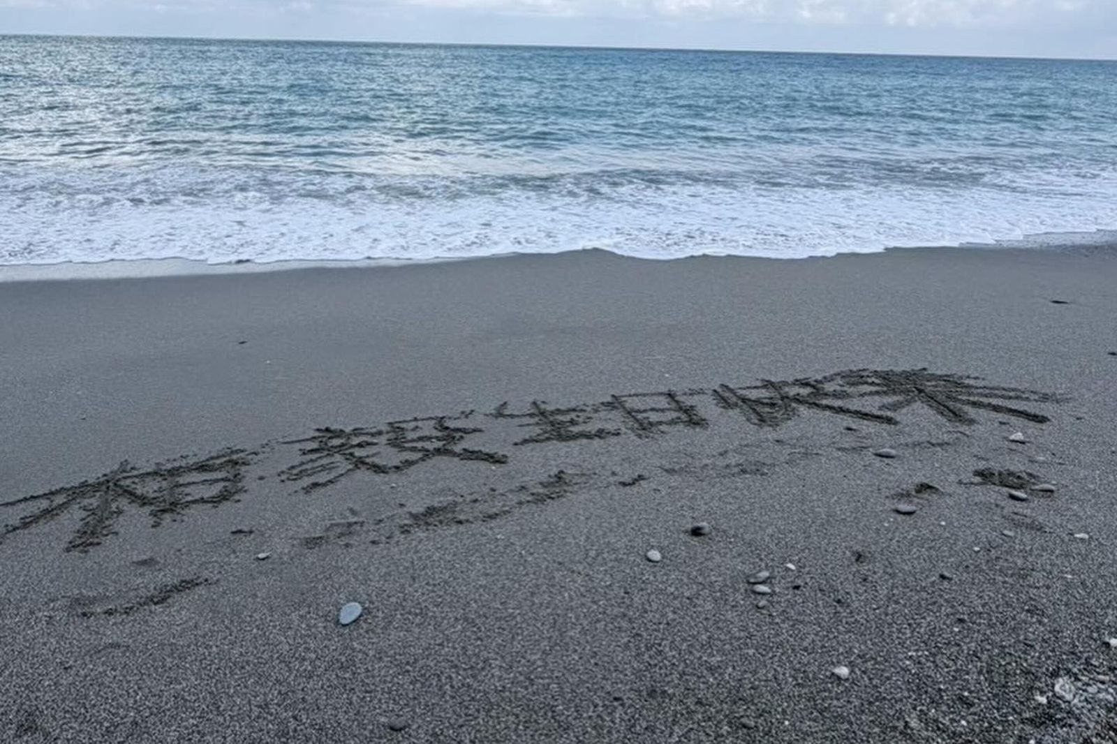 辛柏毅失聯50天！　妻赴「最靠近他的海邊」慶生：屬於我們沈默的祝福
