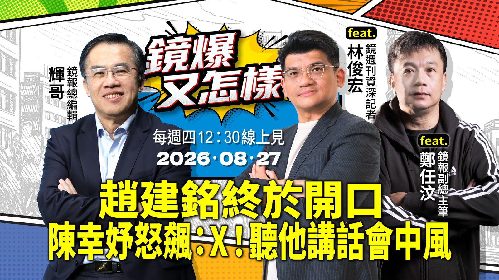 直播|《鏡爆又怎樣》EP.33趙建銘終於開口 陳幸妤怒飆:X!聽他講話快中風feat. 鏡週刊資深司法記者林俊宏、鏡報副總主筆鄭任汶