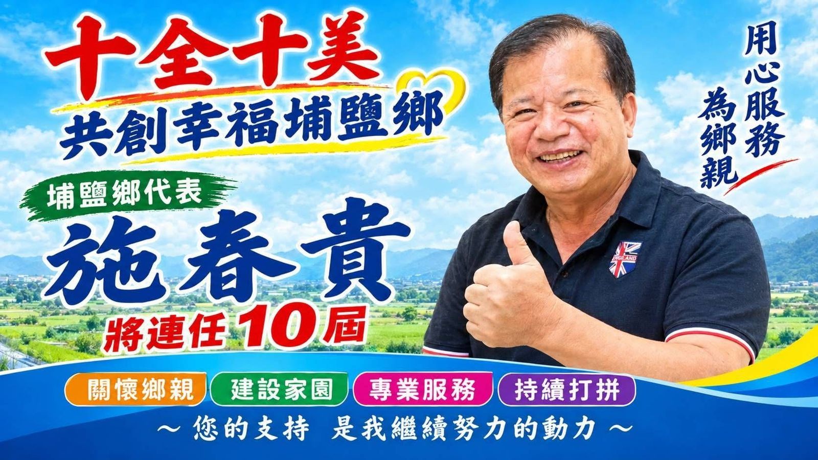 彰化縣埔鹽鄉民代表會主席施春貴被控將公務車當私人座車,載送「女友們」出遊、進出汽車旅館遭檢方起訴。翻攝施春貴臉書