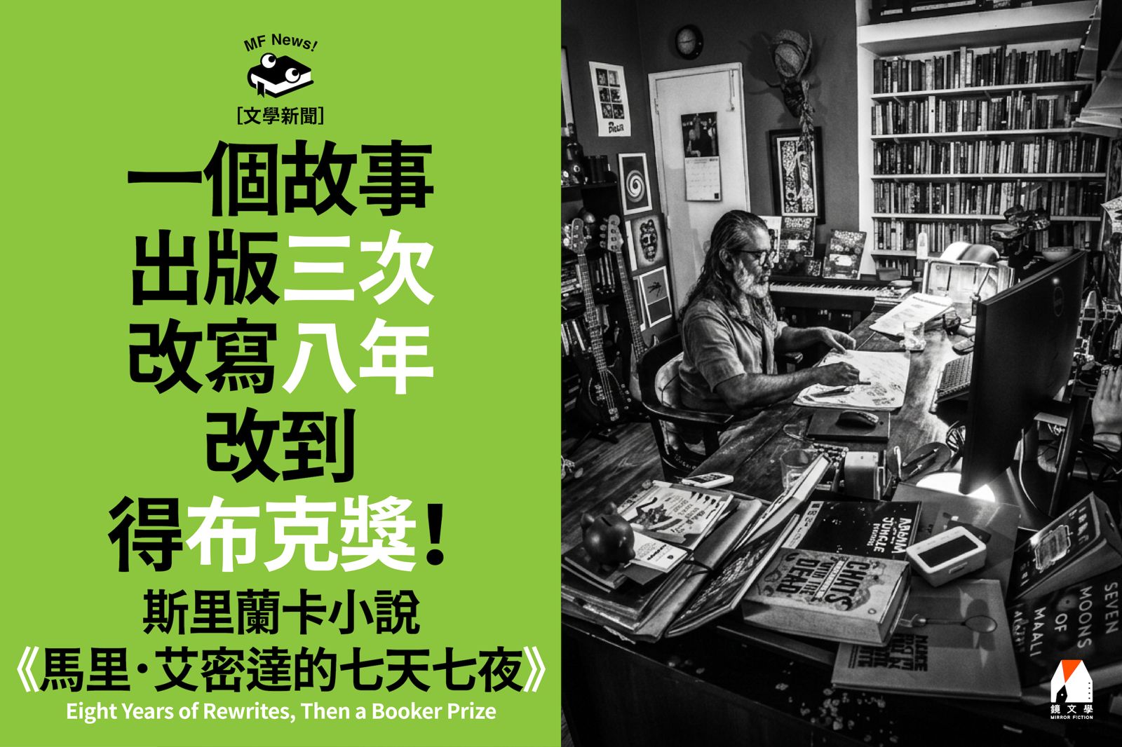 一個故事出版三次，改寫八年，改到得布克獎！ 斯里蘭卡小說《馬里．艾密達的七天七夜》