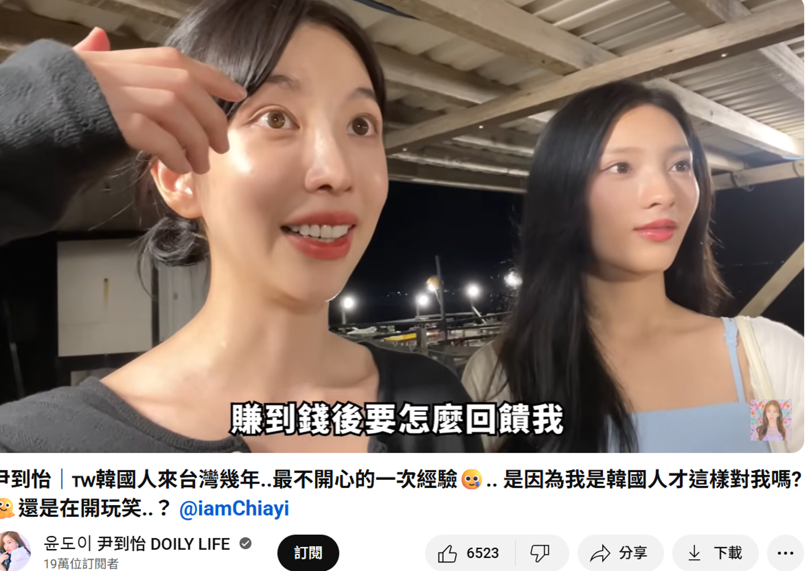 尹到怡（左）和女性友人到澎湖旅遊碰上不愉快經驗。圖／翻攝自YouTube／윤도이 尹到怡 DOILY LIFE