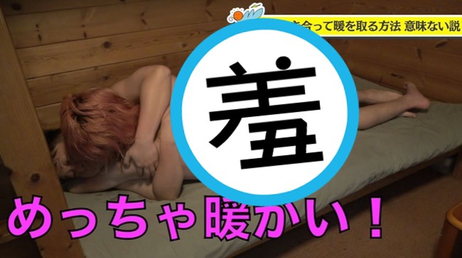 日網紅在深山雪地裡脫了　測試「全裸擁抱取暖」！效果讓人驚呆