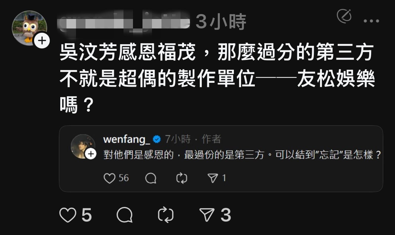 網友對積欠吳汶芳的「第三方」好奇，若不是福茂唱片，那就是當年經紀公司友松娛樂？翻攝Threads