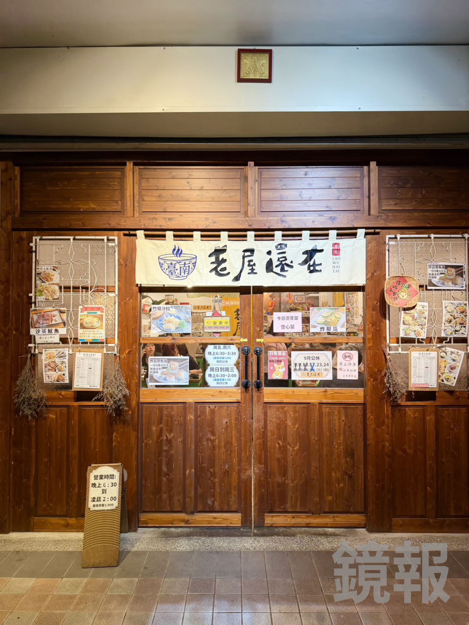 中和深夜食堂「金玉鹹粥」,改名為「老屋還在」。