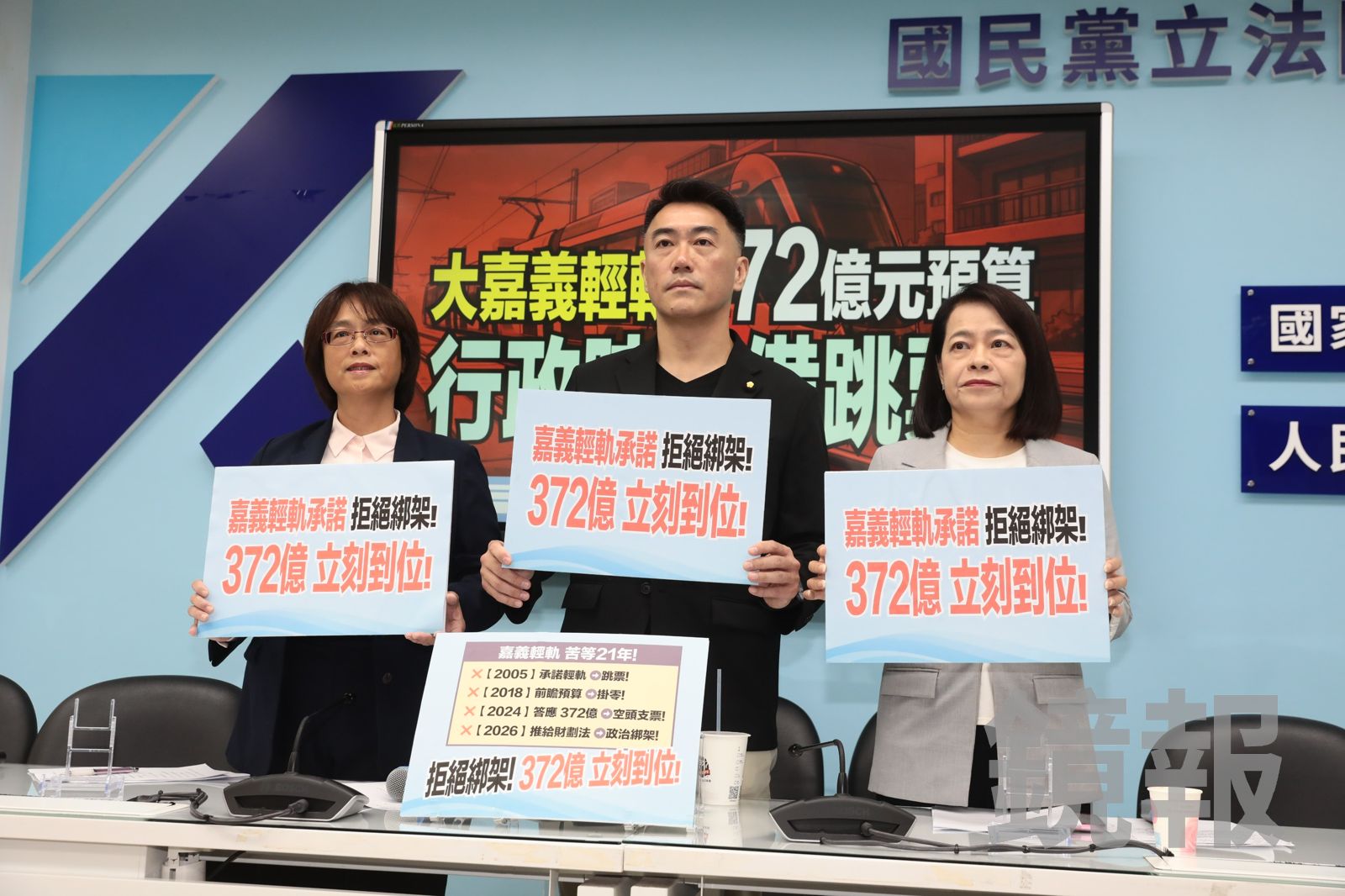 批卓揆承諾嘉義輕軌372億經費跳票 國民黨團:嘉義鄉親是二等公民嗎?