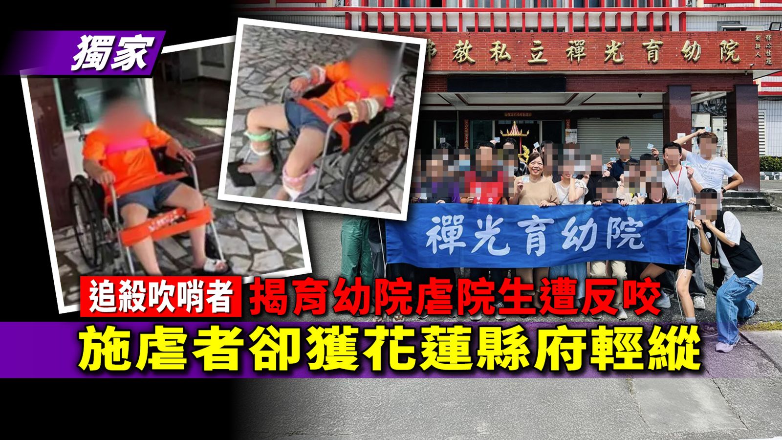 獨家／追殺吹哨者！揭育幼院五花大綁虐院生遭反咬　施虐者卻獲花蓮縣府輕縱