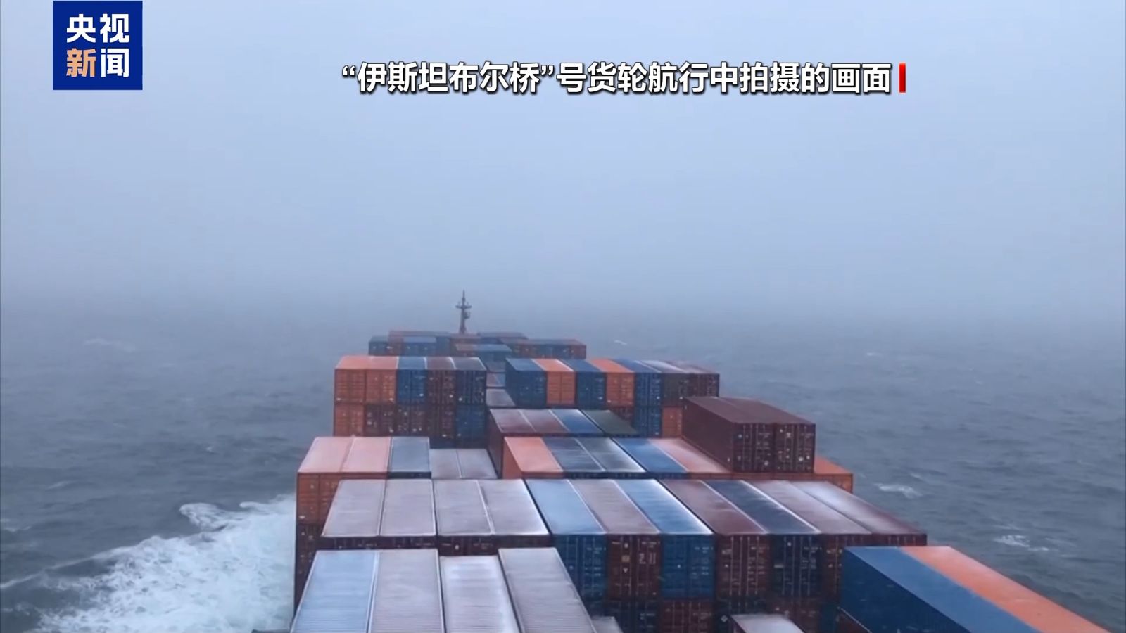 10月13日晚，從中國寧波舟山港啟程的伊斯坦堡橋號貨輪，經北極航道順利抵達英國最大集裝箱港口-費利克斯托港。圖／翻攝自中國央視新聞