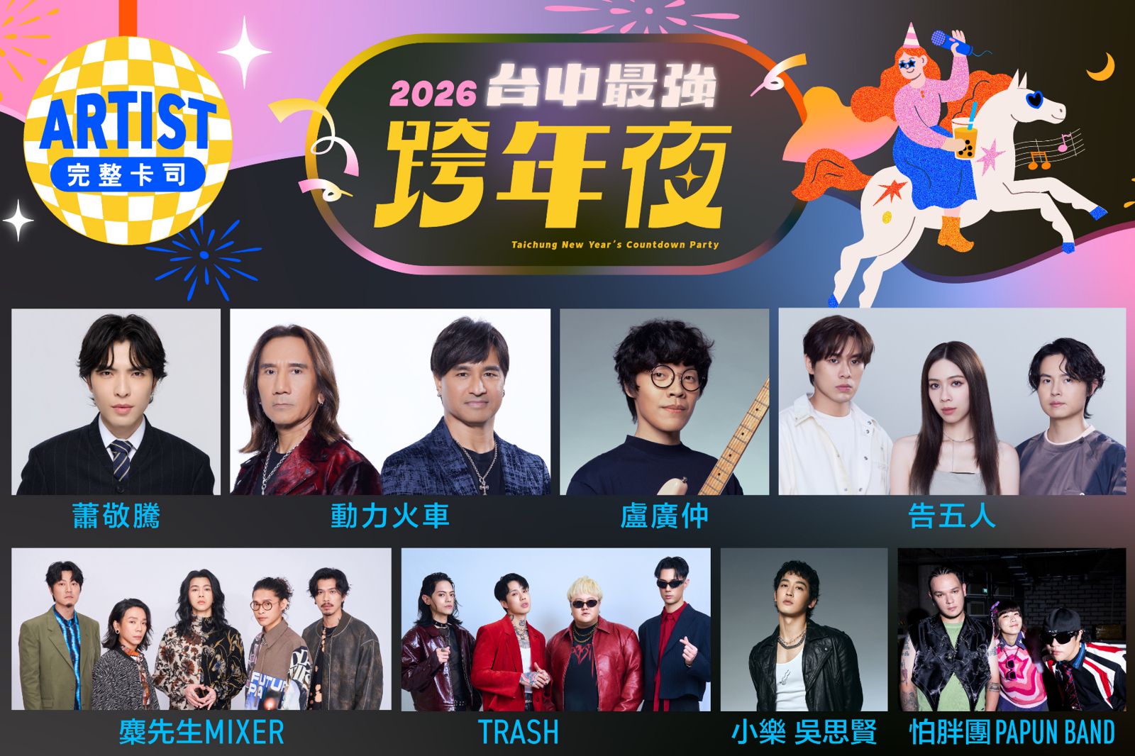 台中跨年連5年「網路冠軍」　2026最強跨年夜「整點必有大咖」含金量破表
