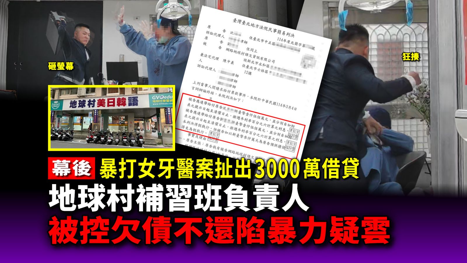幕後／暴打女牙醫案扯出3000萬借貸　地球村補習班負責人被控欠債不還陷暴力疑雲