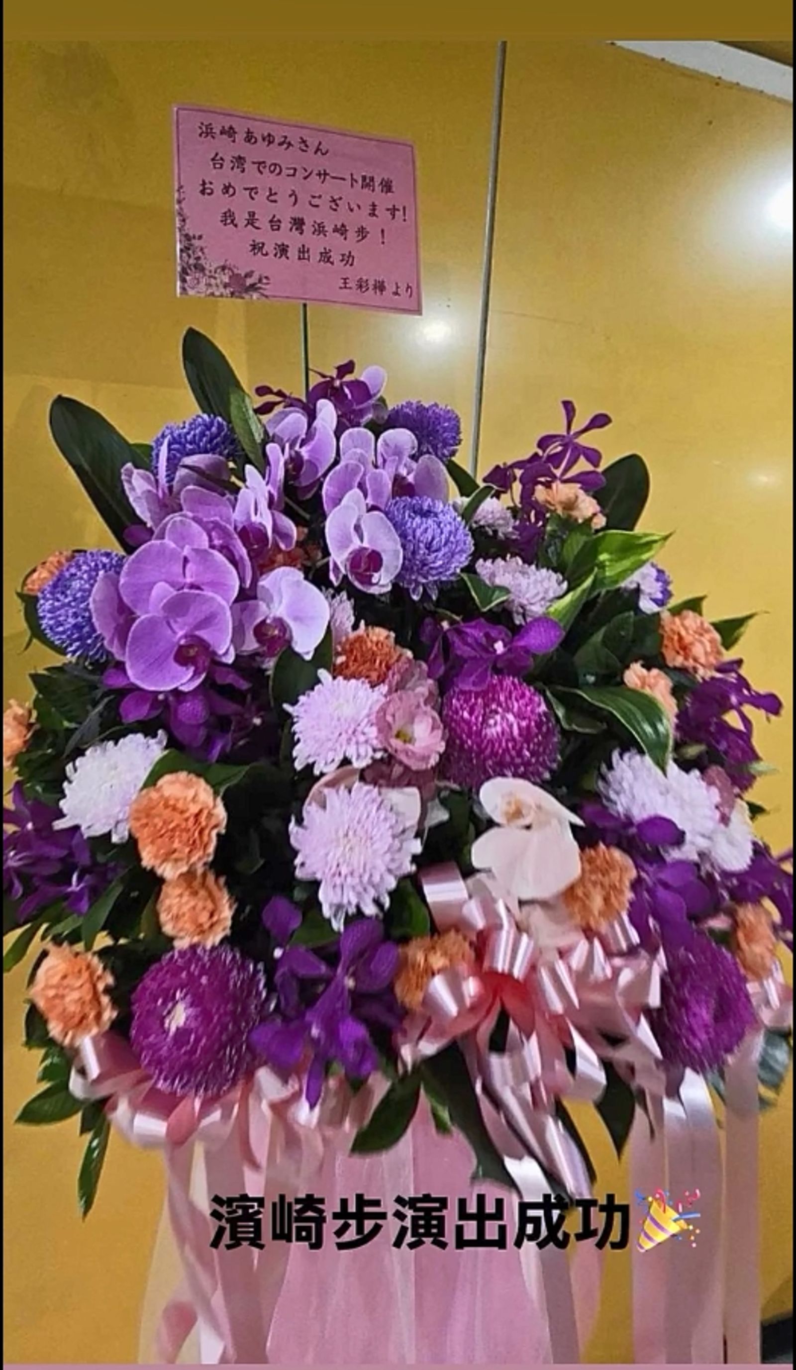 王彩樺特別送花籃祝福偶像濱崎步演出成功。翻攝FB@taiwanayumi