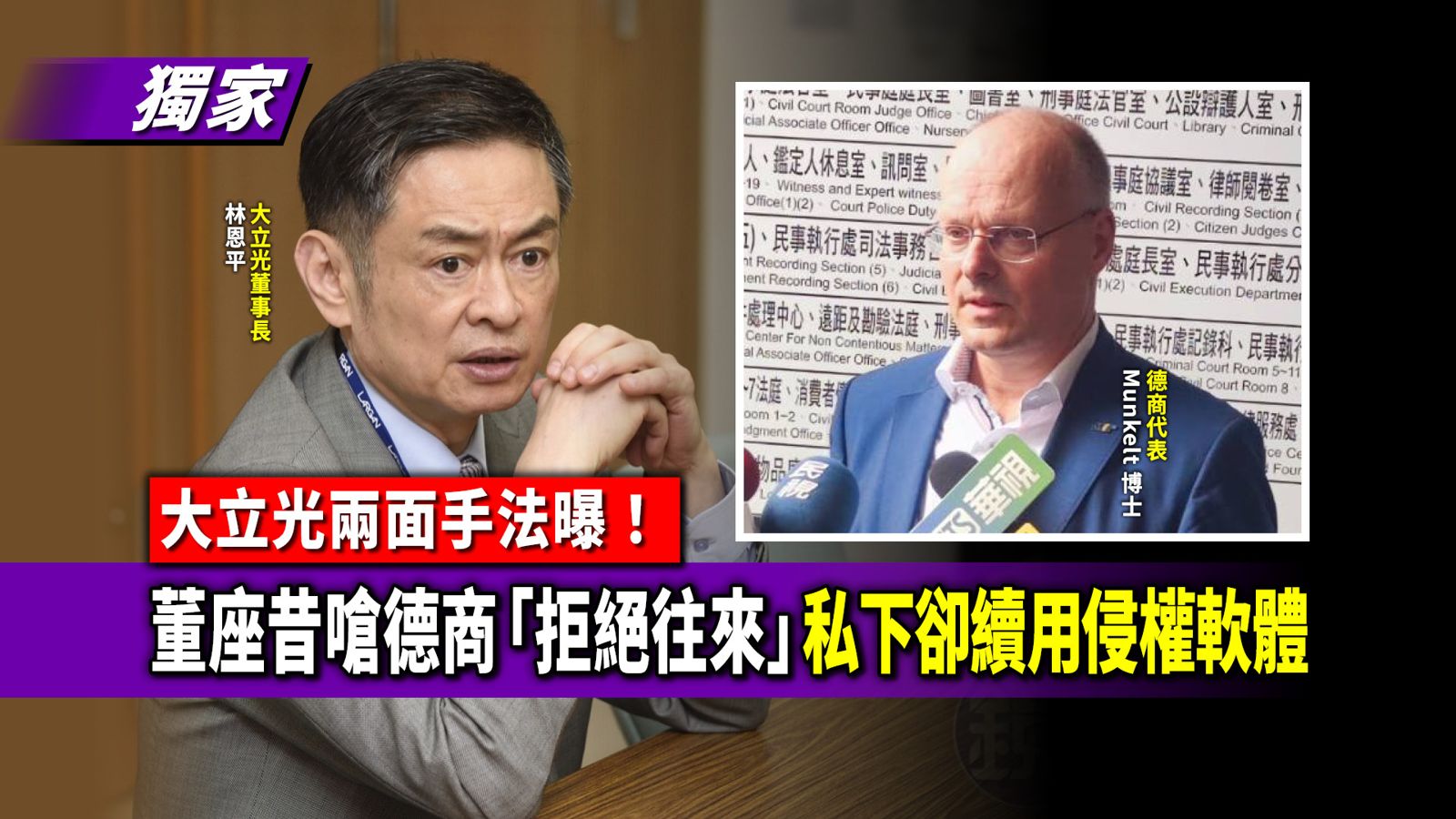 獨家／大立光兩面手法曝！董座昔嗆德商「拒絕往來」　私下卻續用侵權軟體