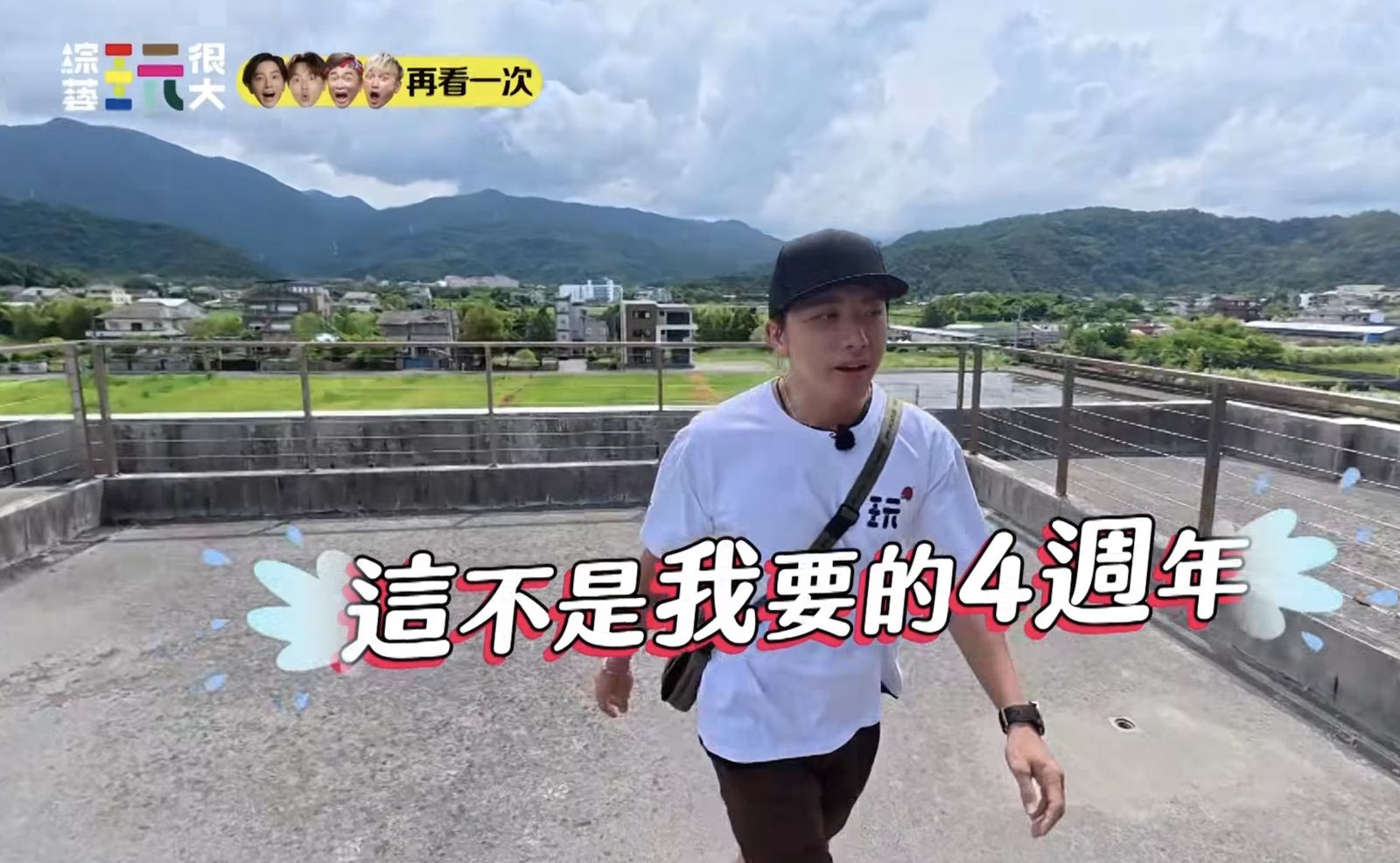 《綜藝玩很大》規則改為「達達說了算」　坤達累翻：這不是我要的4週年