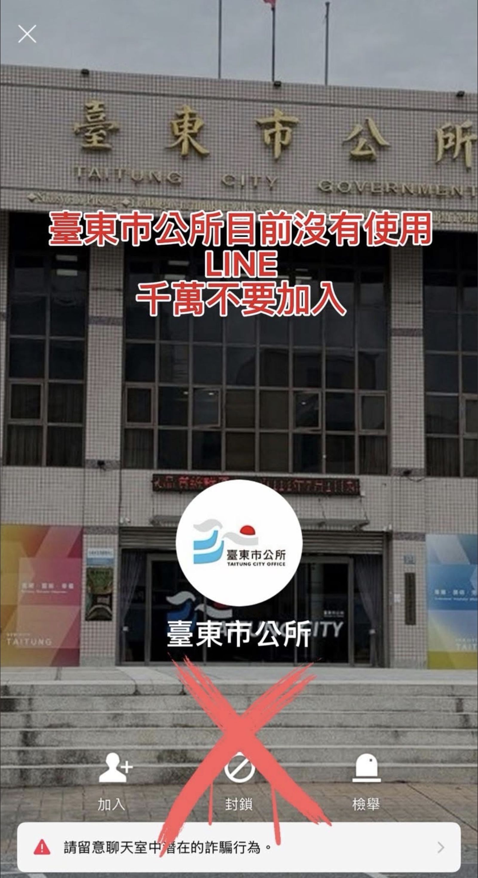 台東市公所發聲明,此為假的line群組。翻攝畫面
