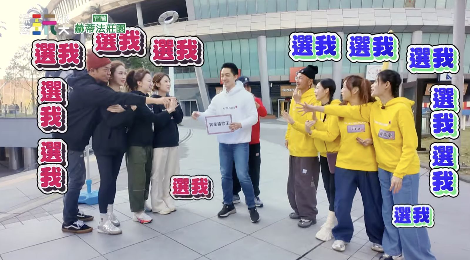 《玩很大》台北街頭開戰！蔣萬安輕裝現身當「最強外援」 吳宗憲驚呼：真的是偶像