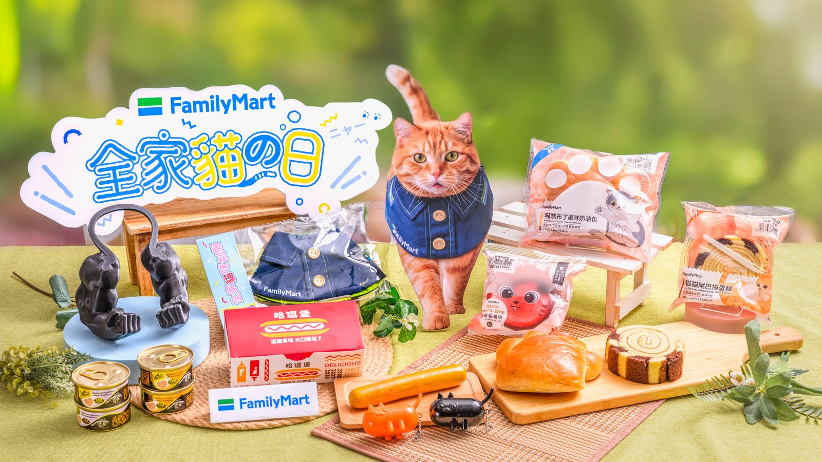 「全家」響應2月22日貓之日，推出多款兼具造型與美味口感的甜點，還供應鮮食、罐頭，讓超商變成不打烊的寵物店。（全家供圖）