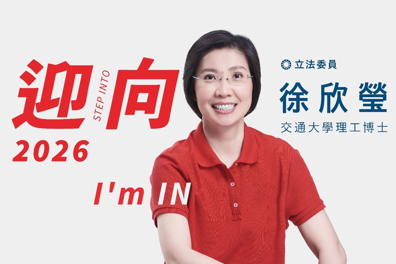 宣布參選新竹縣長　徐欣瑩：這場選舉非派系運作、政治交換