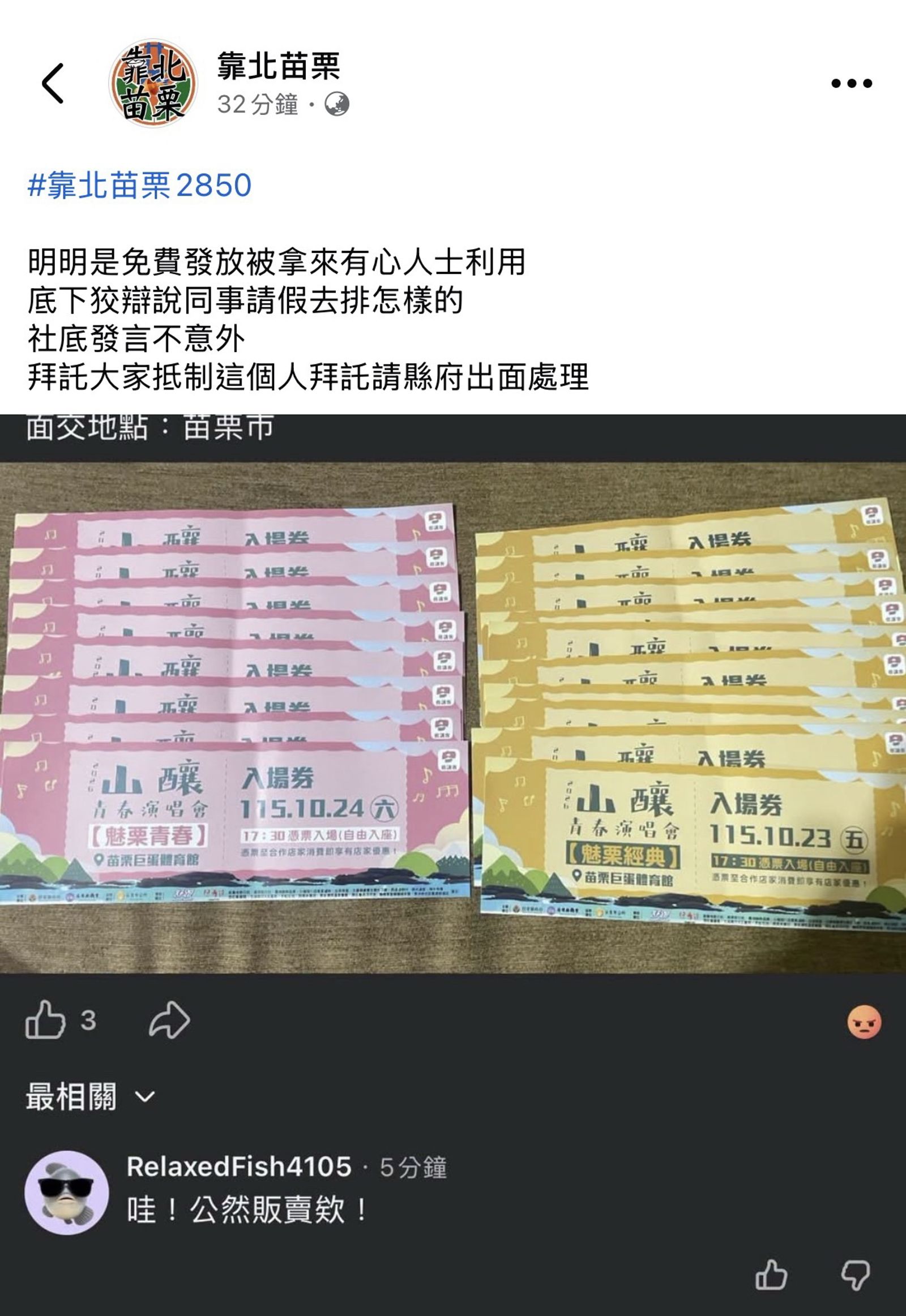 民眾在社群貼文指控,演唱會免費票券被有心人士拿去賣,還狡辯說「同事請假去排的」,呼籲大家一起抵制,也請縣府出面處理。圖/翻攝fb靠北苗栗