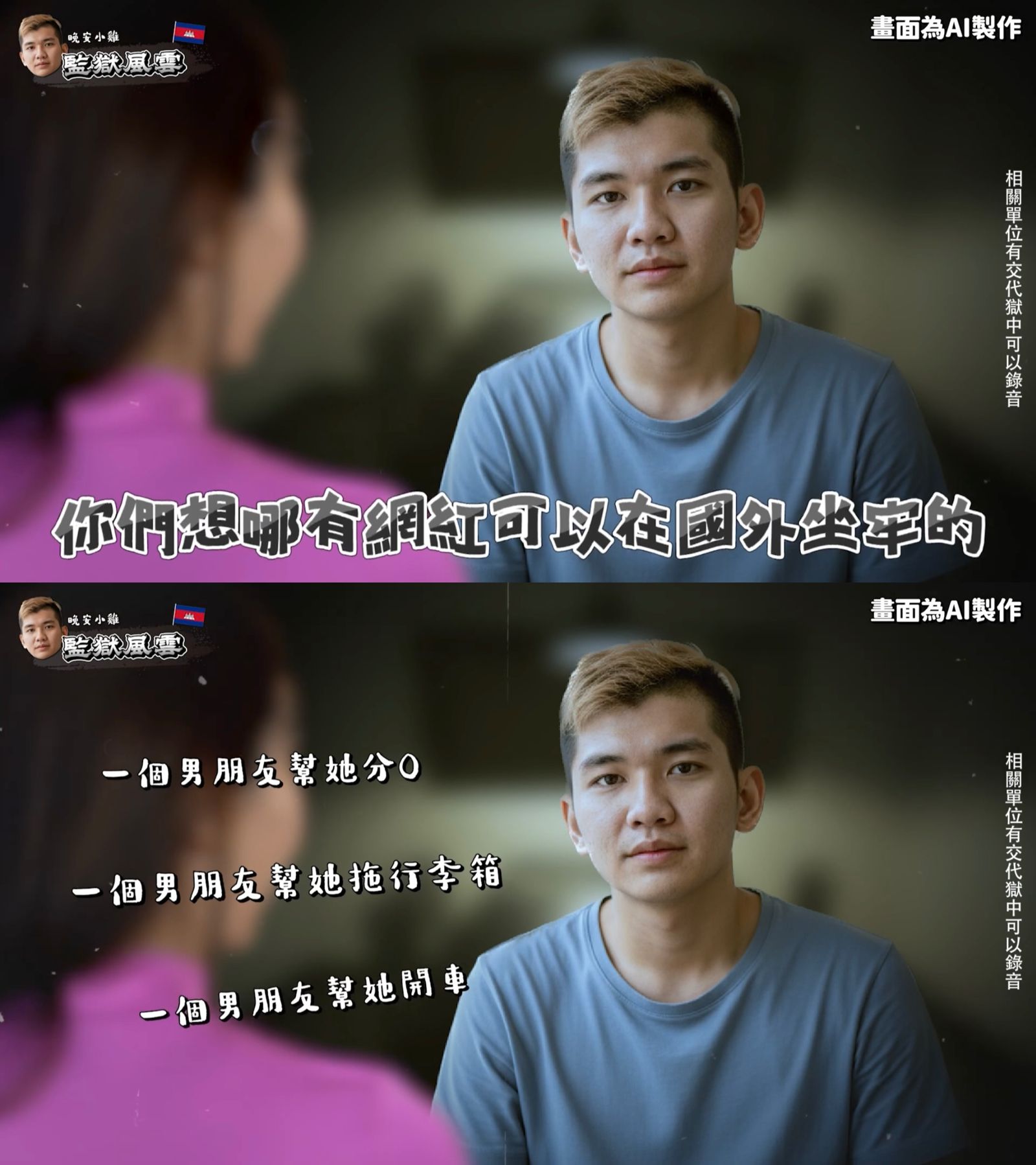 晚安小雞分享在獄中的生活。翻攝林嘉凌 薔薔Maze YouTube