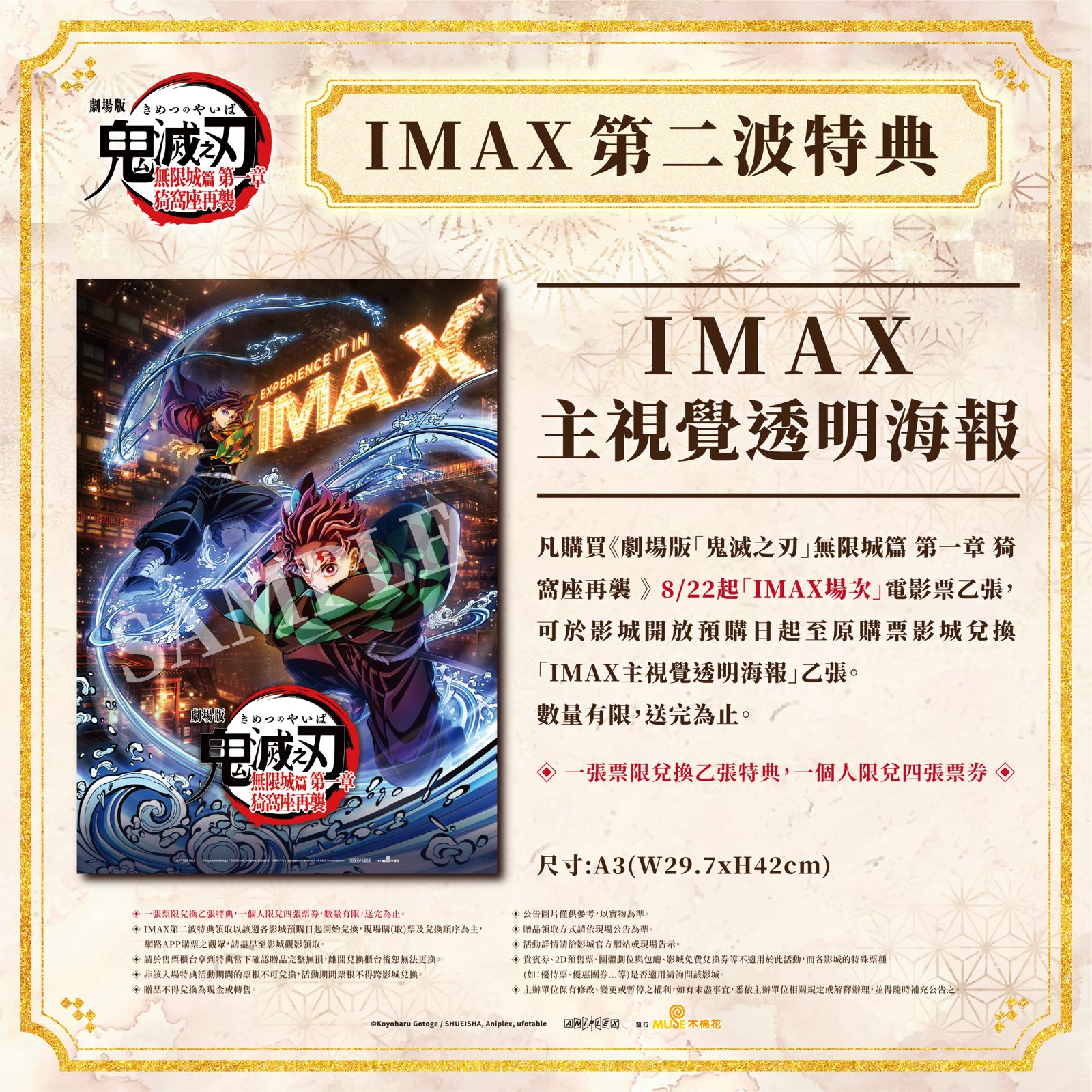 第二波 IMAX 版本特典可獲得以「竈門炭治郎」與「水柱.冨岡義勇」為主角的A3海報。木棉花提供