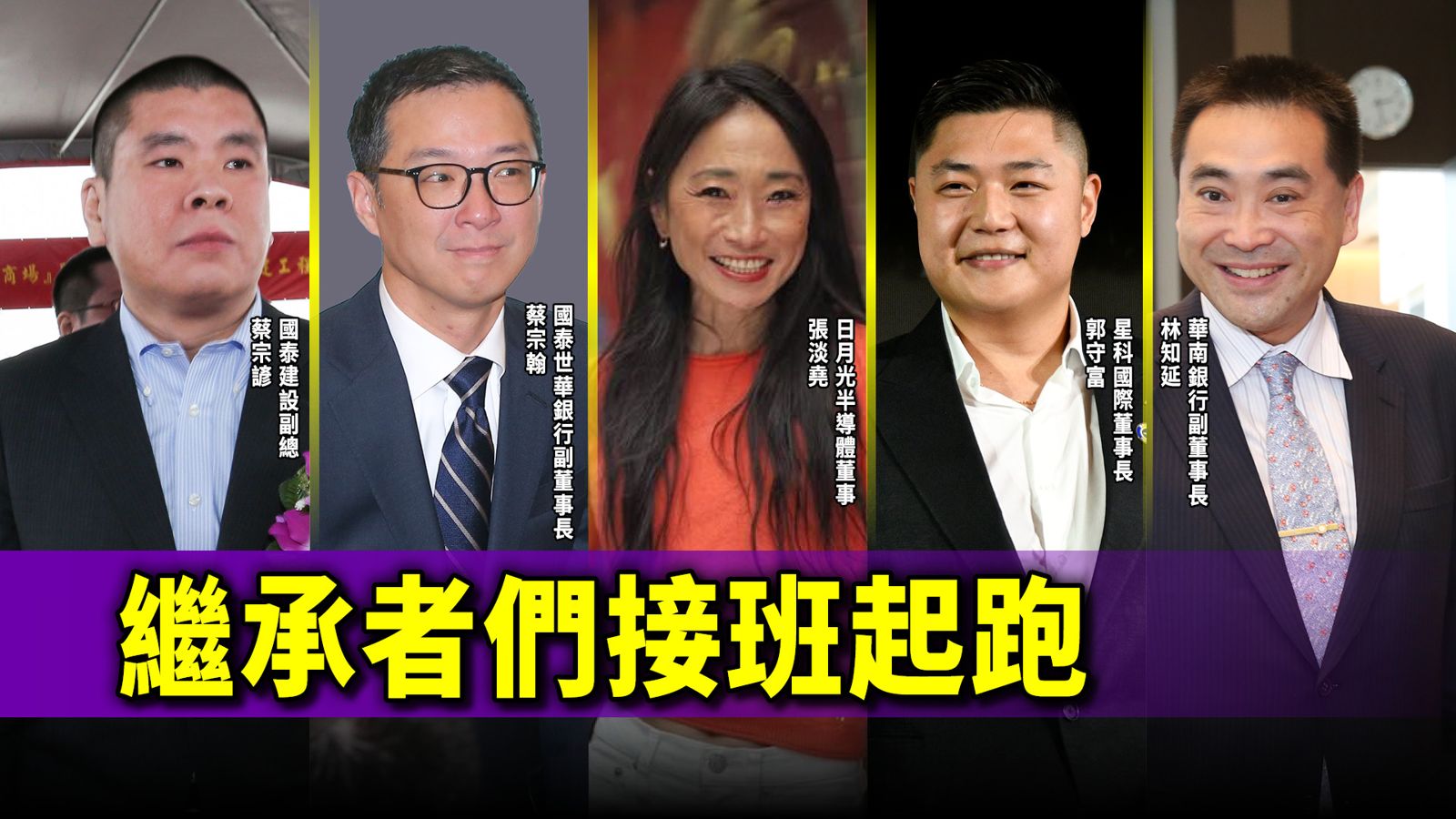 國泰金控王接班大戲　蔡宏圖長子蔡宗翰進董事會引爆熱議