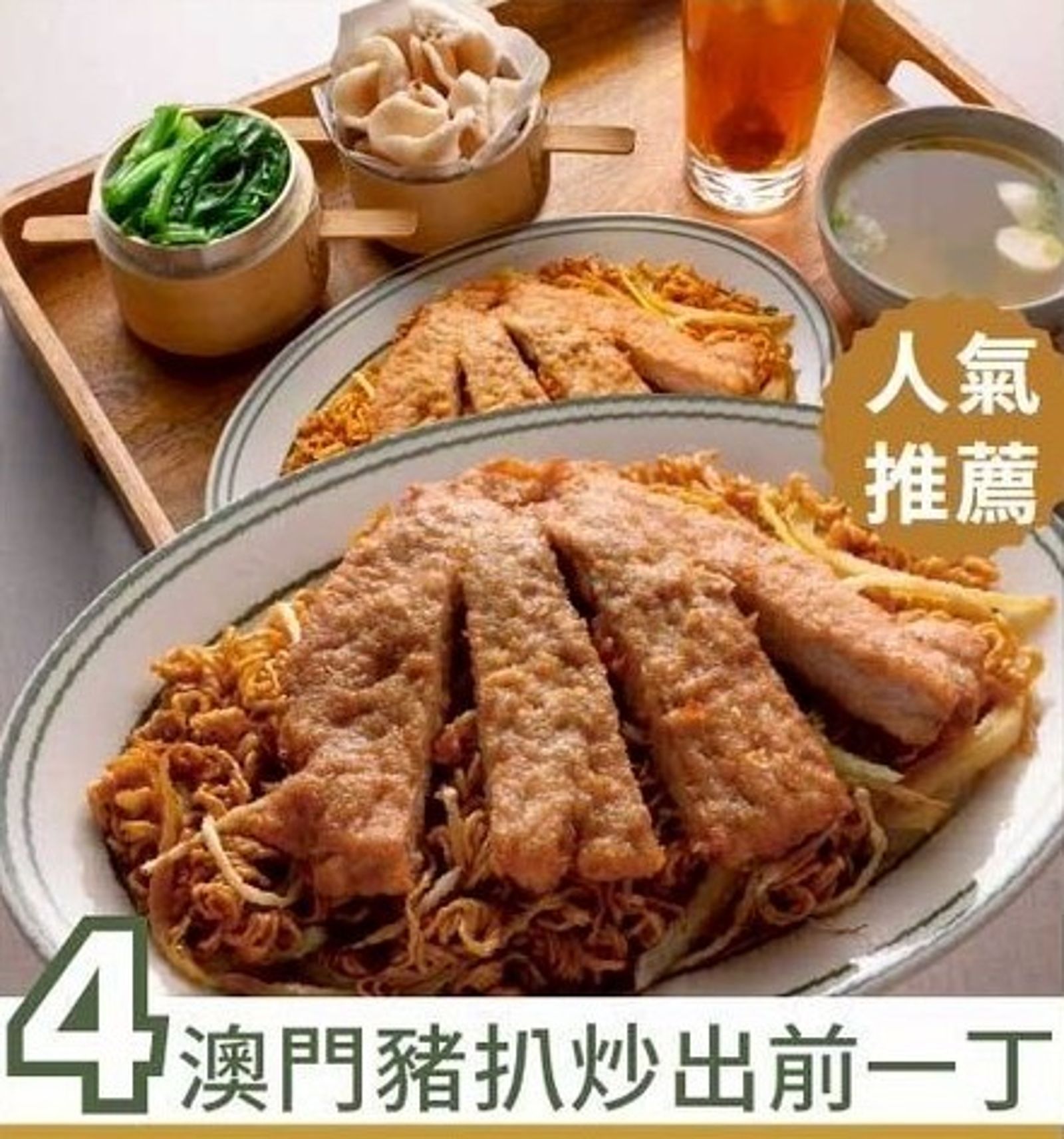 「澳門豬扒炒出前一丁」炒麵噴香，豬排香嫩有口感。（258元／份）