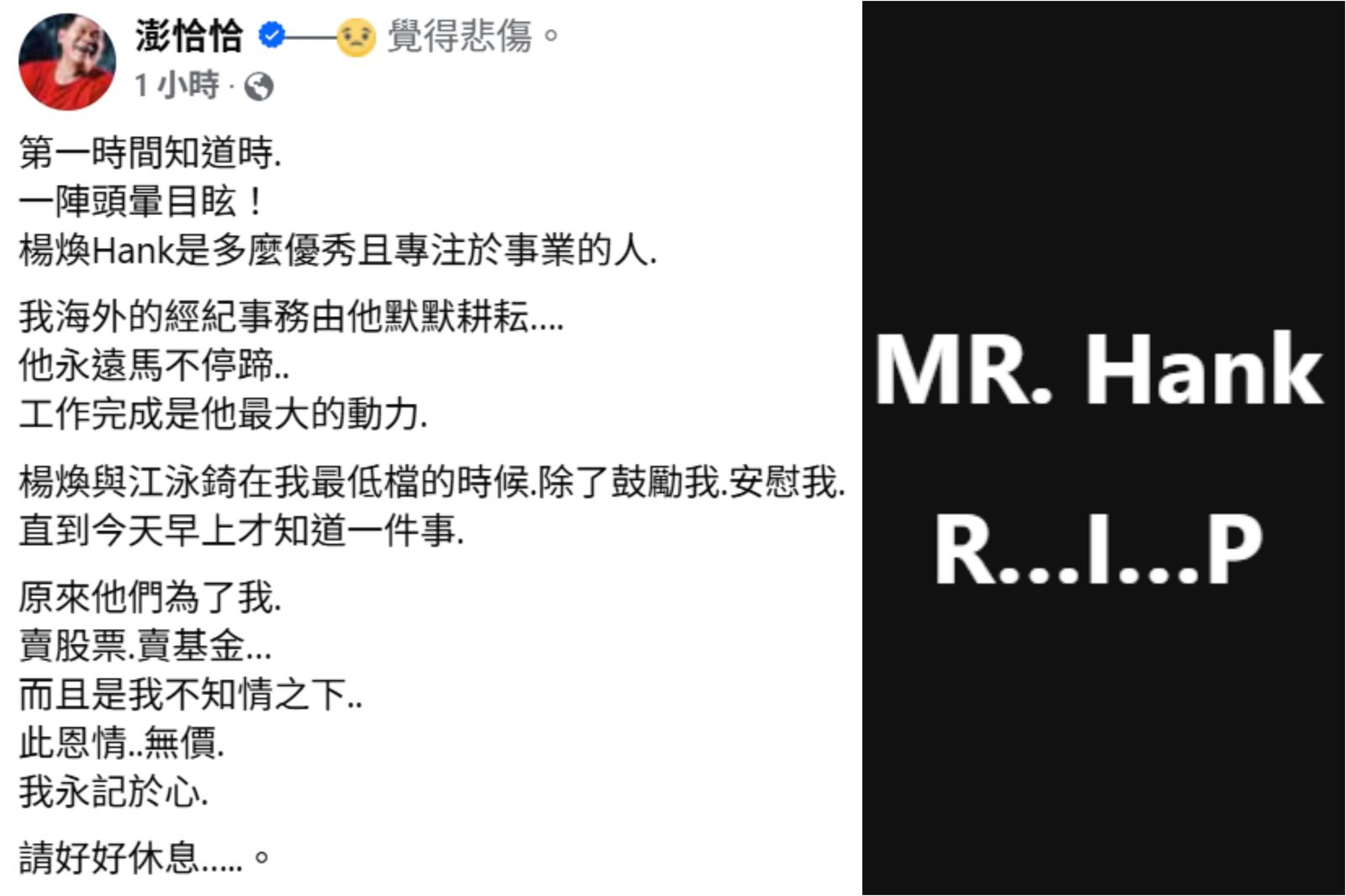 澎恰恰發文弔念楊煥。翻攝澎恰恰臉書