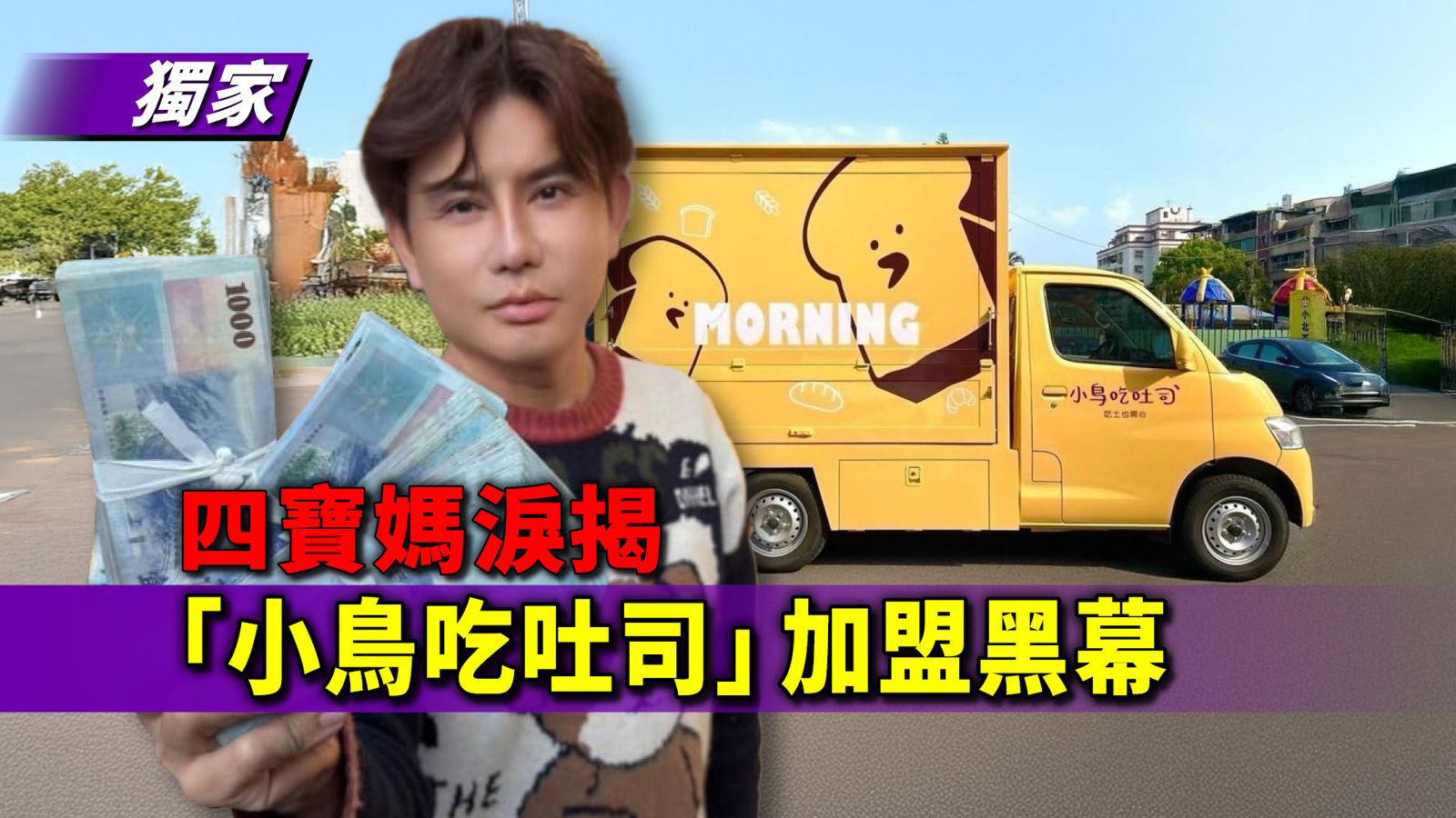 獨家／廣告喊月賺20萬、加盟後變2萬　四寶媽淚揭網紅名店「小鳥吃吐司」黑幕