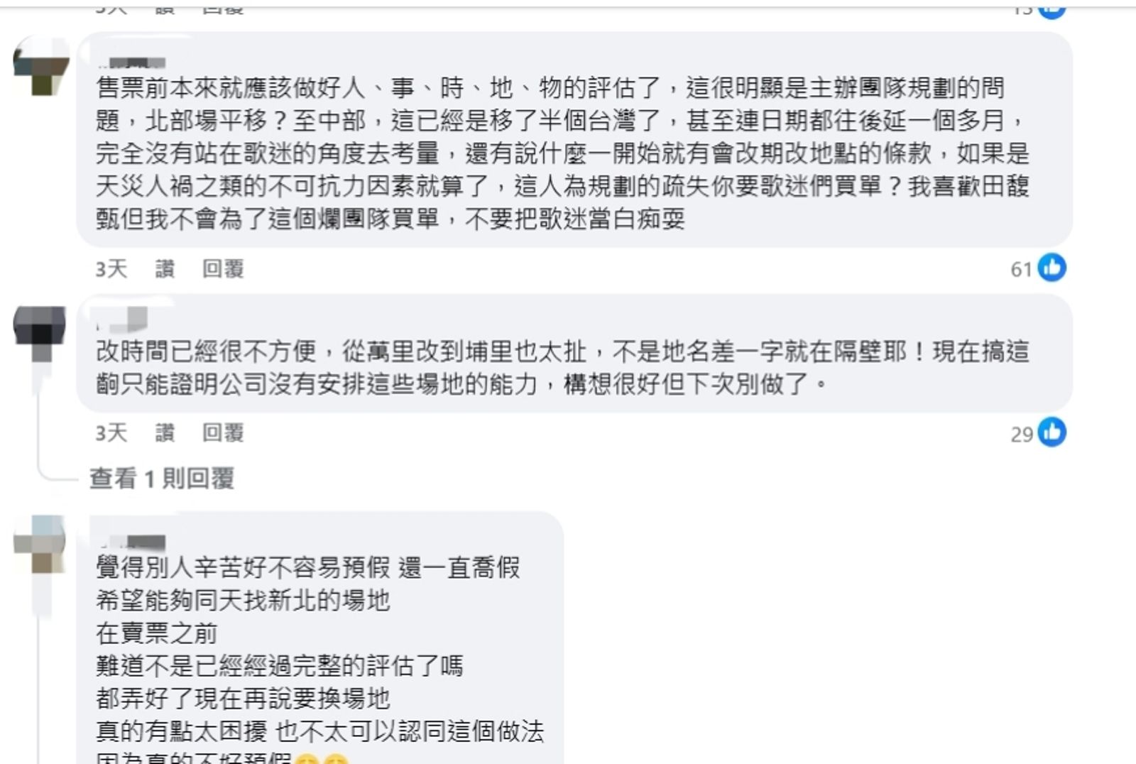 田馥甄萬里場取消遭網友留言怒轟。翻攝臉書