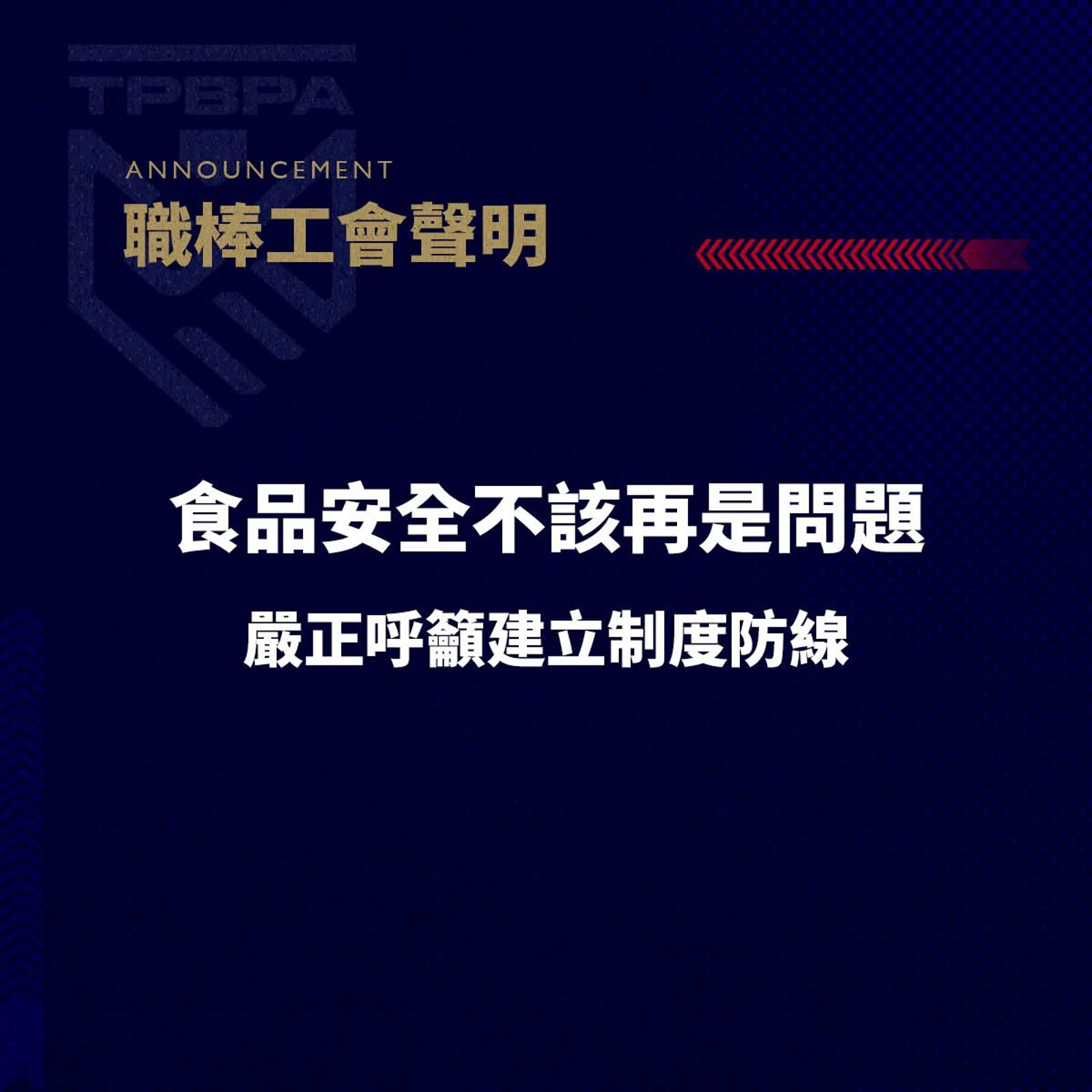 中職／樂天食安爭議重演　職棒工會提三方案籲即刻改善