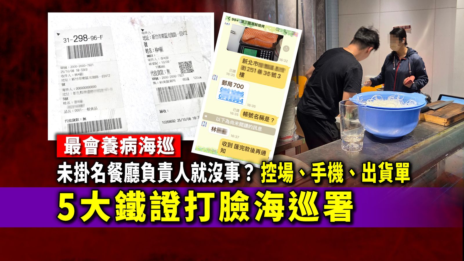 最會養病海巡/未掛名餐廳負責人就沒事? 控場、手機、出貨單5大鐵證打臉海巡署
