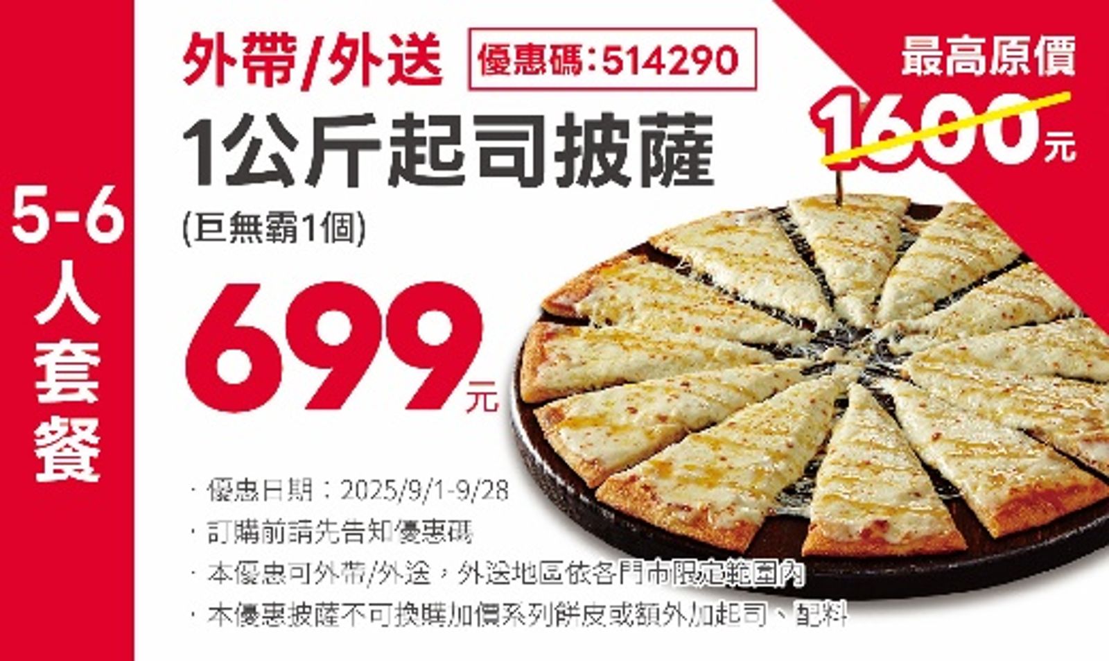 「1公斤起司披薩」優惠價只要699元。