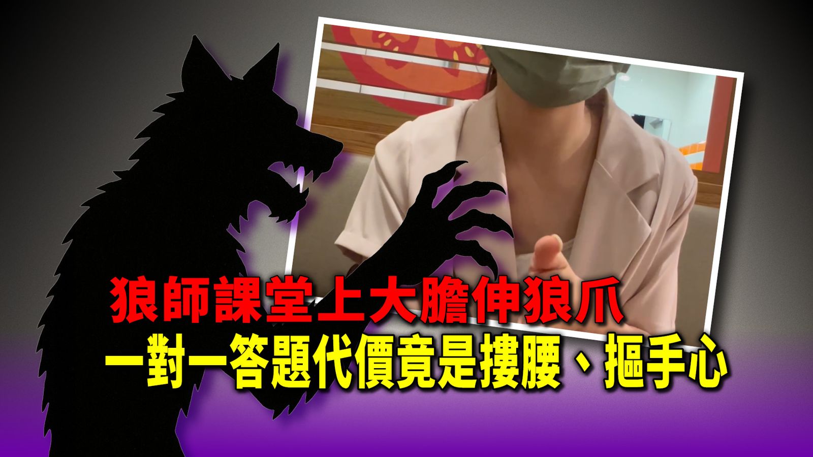 狼師課堂上大膽伸狼爪　一對一答題代價竟是摟腰、摳手心