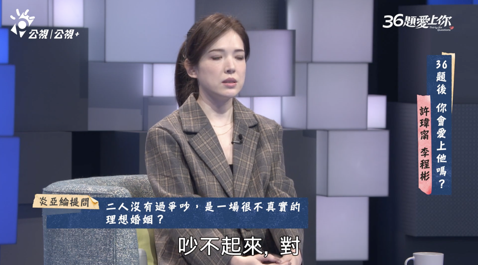 許瑋甯透露婚後兩人不吵架。翻攝公視+ YouTube