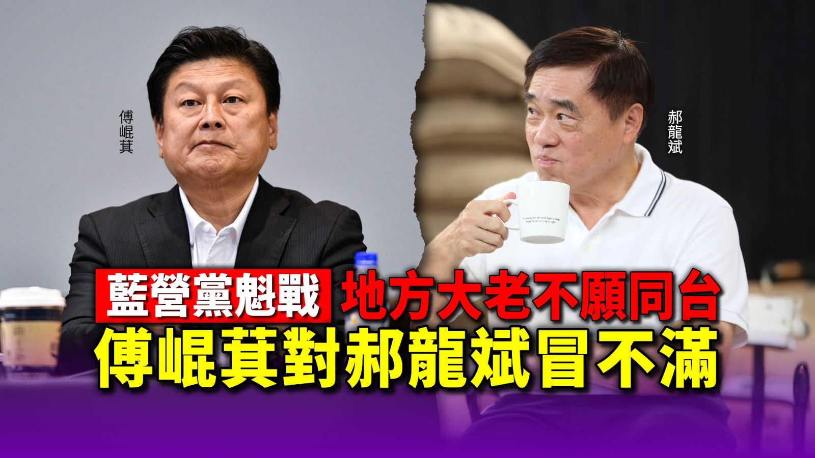 藍營黨魁戰／地方大老不願同台　傅崐萁對郝龍斌冒不滿
