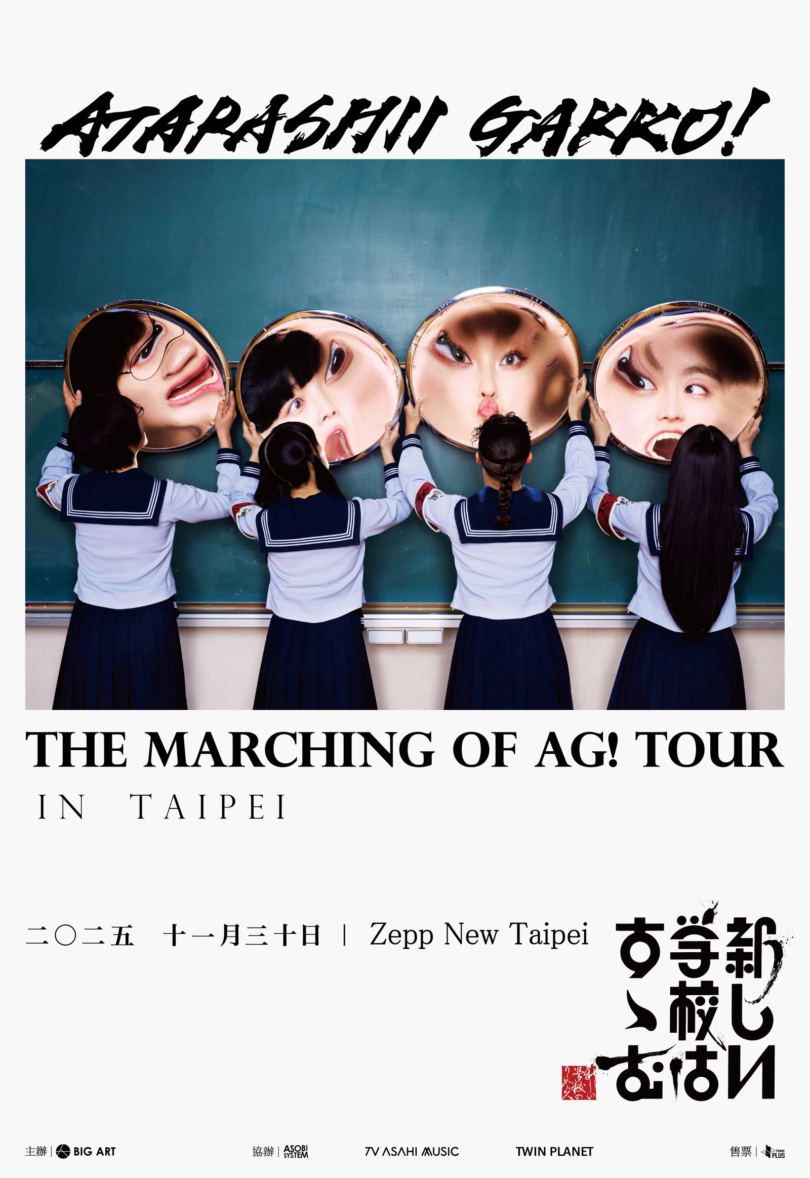 ATARASHII GAKKO!將在11月再度來台召開專場演出。大鴻藝術BIG ART提供