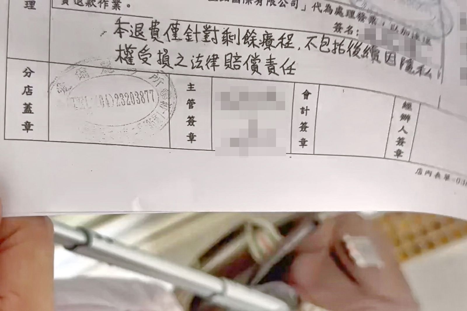 消費者出示愛爾麗診所台中文心店的特別約定，上面載明「本退費僅針對剩餘療程，不包含後續因隱私權受損之法律賠償責任」。民眾提供