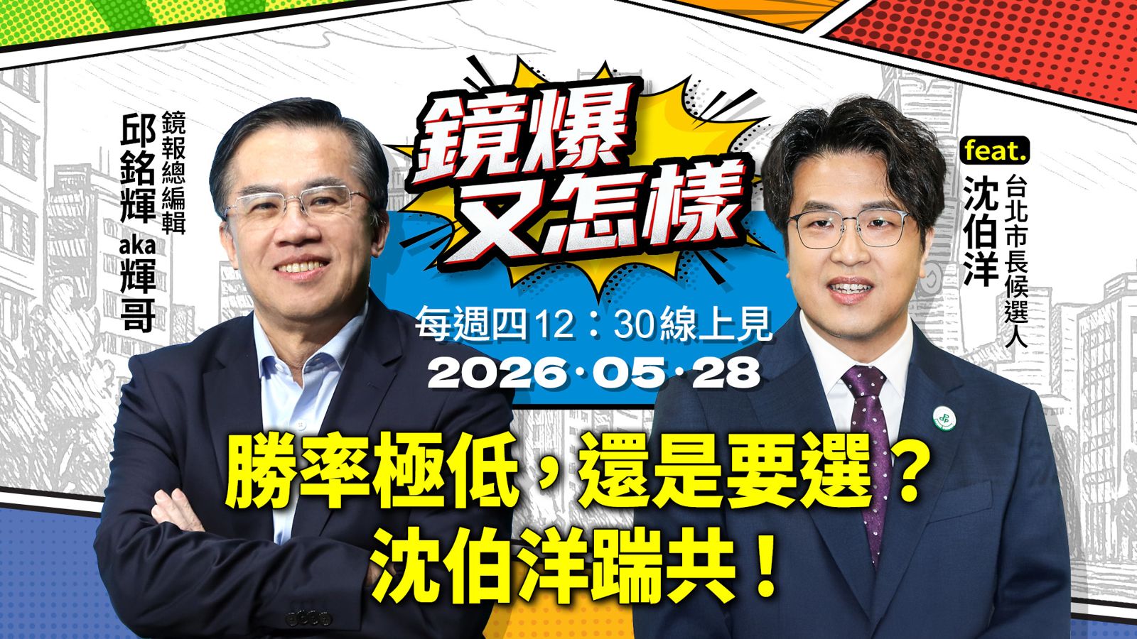 直播|《鏡爆又怎樣》EP.20勝率極低,還是要選?沈伯洋踹共!feat.台北市長參選人 沈伯洋